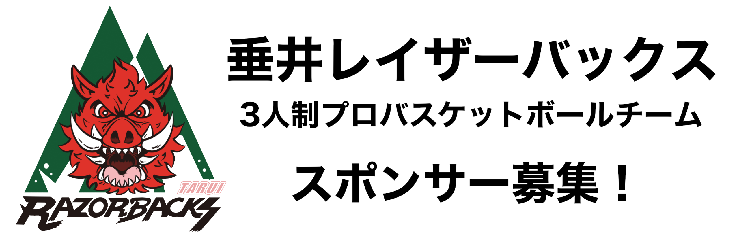 垂井レイザーバックス